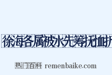 徐海各属被水先筹抚恤折是什么意思的图片